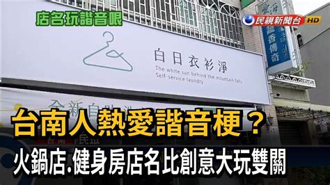 諧音取店名|台南店家熱愛「諧音哏」 70家創意店名網笑翻｜華視新聞 